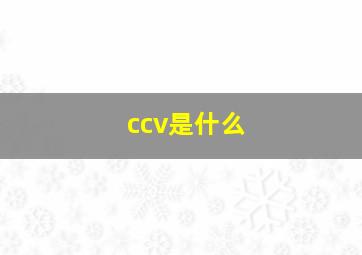 ccv是什么
