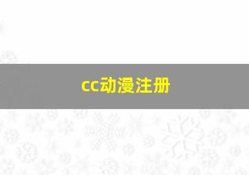 cc动漫注册