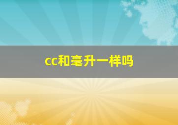 cc和毫升一样吗