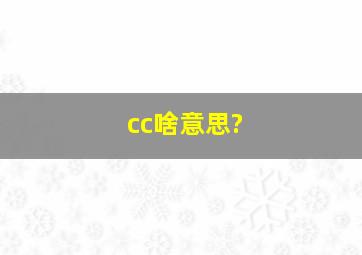 cc啥意思?