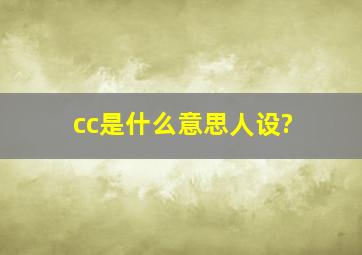 cc是什么意思人设?