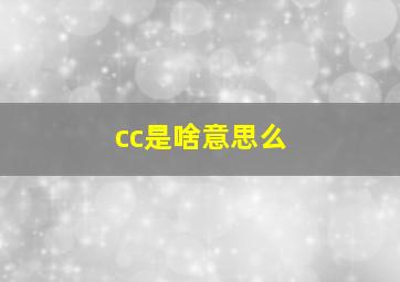 cc是啥意思么