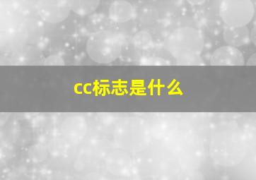 cc标志是什么