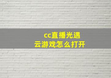 cc直播光遇云游戏怎么打开