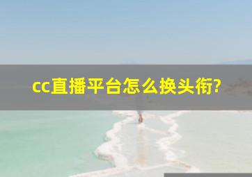 cc直播平台怎么换头衔?