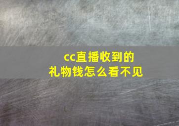 cc直播收到的礼物钱怎么看不见