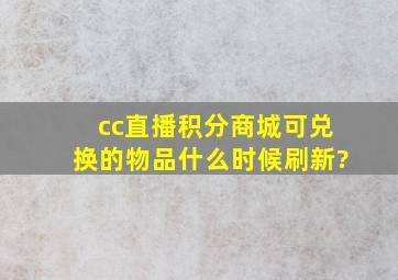 cc直播积分商城可兑换的物品什么时候刷新?