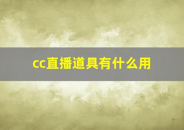 cc直播道具有什么用