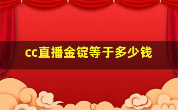 cc直播金锭等于多少钱