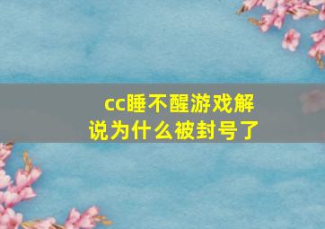 cc睡不醒游戏解说为什么被封号了