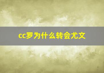 cc罗为什么转会尤文