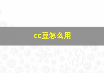 cc豆怎么用