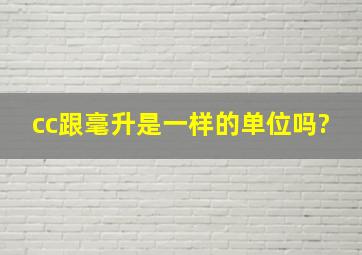 cc跟毫升是一样的单位吗?