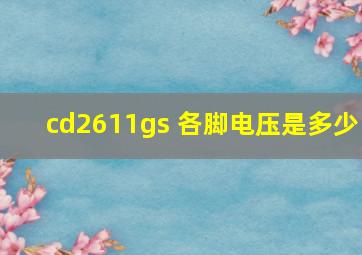 cd2611gs 各脚电压是多少