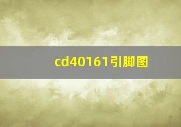 cd40161引脚图