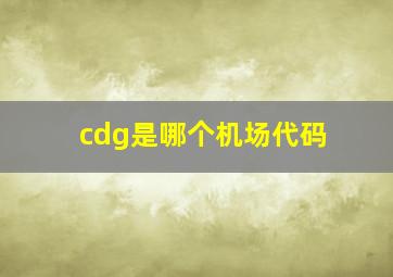 cdg是哪个机场代码