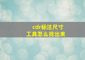 cdr标注尺寸工具怎么找出来