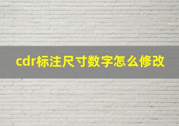 cdr标注尺寸数字怎么修改