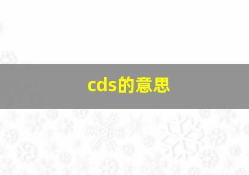 cds的意思