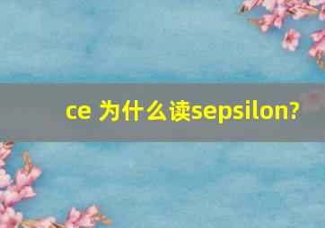 ce 为什么读sε?