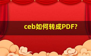 ceb如何转成PDF?