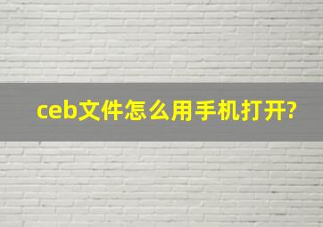 ceb文件怎么用手机打开?