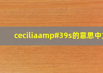 cecilia's的意思中文