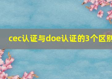 cec认证与doe认证的3个区别