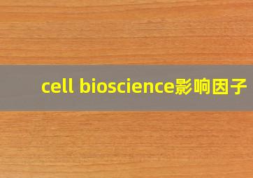 cell bioscience影响因子