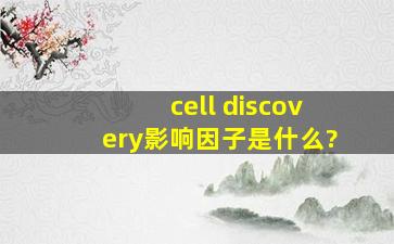 cell discovery影响因子是什么?