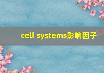 cell systems影响因子
