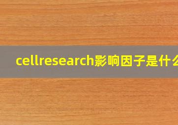 cellresearch影响因子是什么(