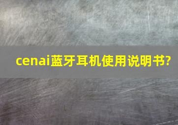 cenai蓝牙耳机使用说明书?