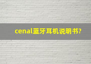 cenal蓝牙耳机说明书?