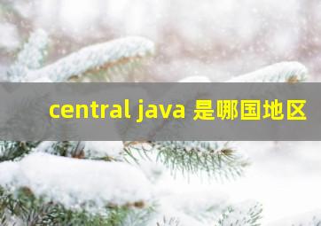 central java 是哪国地区