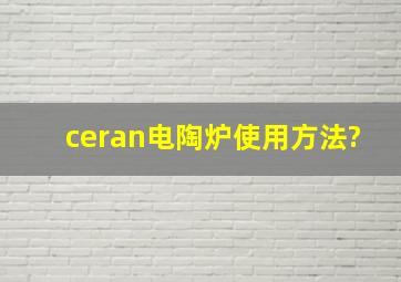 ceran电陶炉使用方法?