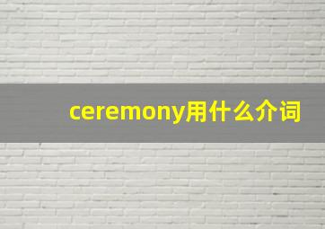 ceremony用什么介词