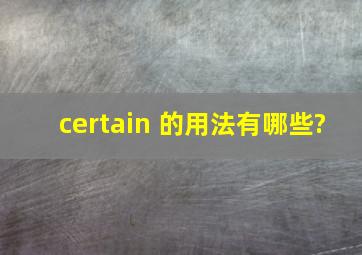 certain 的用法有哪些?