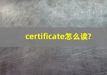 certificate怎么读?