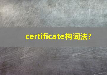 certificate构词法?