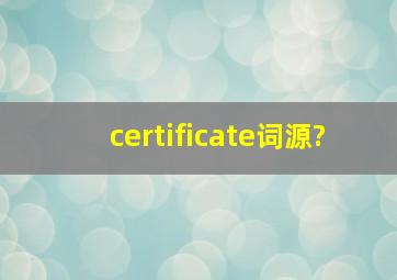 certificate词源?