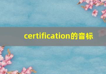 certification的音标