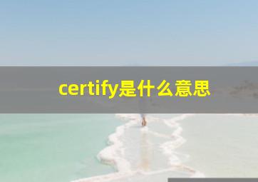 certify是什么意思
