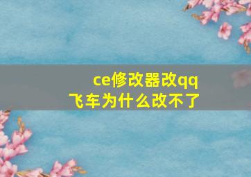 ce修改器改qq飞车为什么改不了