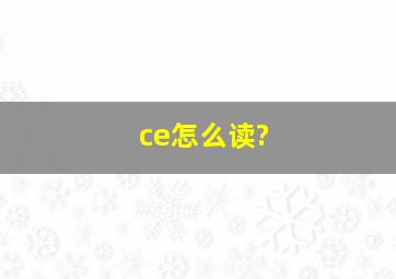 ce怎么读?