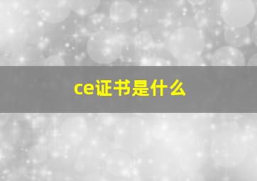 ce证书是什么(