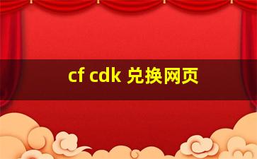 cf cdk 兑换网页