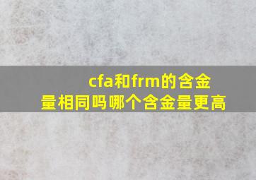 cfa和frm的含金量相同吗哪个含金量更高