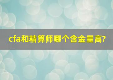 cfa和精算师哪个含金量高?