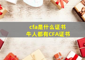 cfa是什么证书,牛人都有CFA证书